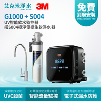 【3M】G1000+S004 UV智能飲水監控器 (淨水組)