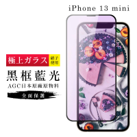 IPhone13 MINI AGC日本原料黑框藍光疏油疏水鋼化膜保護貼玻璃貼(IPHONE13MINI保護貼)