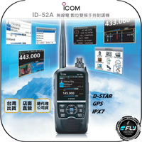 《飛翔無線3C》ICOM ID-52A 無線電 數位雙頻手持對講機◉公司貨◉D-STAR◉GPS◉IPX7防水◉彩色螢幕