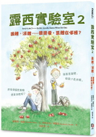 露西實驗室2 固體、液體：猜猜看，氣體在哪裡？