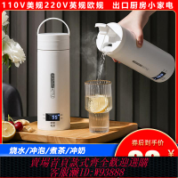 {臺灣公司貨 可打統編}110V美規220V英歐規便攜式電熱水杯小型智能恒溫保溫電熱杯燒水壺