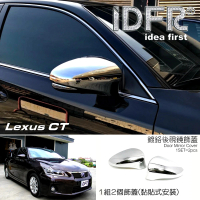 【IDFR】Lexus CT CT200h 2011~2018 鍍鉻銀 後視鏡蓋 外蓋飾貼(後視鏡蓋 後照鏡蓋 照後鏡蓋外蓋飾貼)