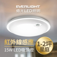 Everlight 億光 星庭 15W 紅外線 感應吸頂燈 LED 全電壓(白光/黃光)