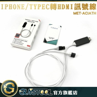 GUYSTOOL 轉接電視線 蘋果安卓通用 HDMI轉接線 MET-ACIATH 高清1080P USB接口 手機數據線