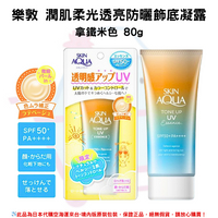 #限定款 日本《樂敦SKIN AQUA》水潤肌柔光透亮防曬飾底凝露 ◼拿鐵米色80g SPF50+PA++++ 水凝潤色精華 透明感 防曬霜 隔離霜 ✿現貨+預購✿日本境內版原裝代購🌸佑育生活館🌸