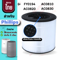 FYดำ  รุ่น FY0194 AC0820 AC0830 AC0810 สำหรับ Philips  [2ชิ้นส่ง358.-/ชิ้น]  ไส้กรองสำหรับ ฟิลลิป