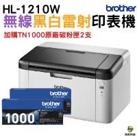 Brother HL-1210W 無線黑白雷射印表機 加購TN1000原廠碳粉匣二支 保固三年 登錄送好禮