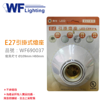 【DanceLight 舞光】3入 LED-CEE27A E27 1燈 日式 引掛燈座 空台 台灣製造 _ WF690037