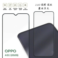 【嚴選外框】 OPPO A31 2020 霧面 磨砂 滿版 全膠 玻璃貼 鋼化膜 保護貼 9H 2.5D