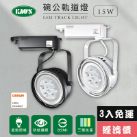 KAO’S LED15W、AR111軌道燈高亮度OSRAM晶片(MKD-102-15W-3)