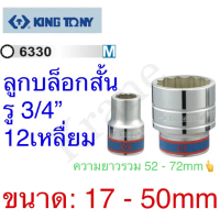 Kingtony ลูกบล็อกสั้น รู3/4 12เหลื่ยม ขนาด 17 - 50mm **#6330** คําแนะนําผลิตภัณฑ์ใหม่ของเดือนนี้
