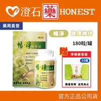 超優惠特價中專屬包裝▸藥局直營 🔥送淨暢酵素錠20錠🔥 現貨 暢淨 酵素錠-180粒/瓶  調整體質 澄石藥局