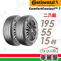【Continental馬牌】輪胎馬牌 CC7-1955515吋 _二入組(車麗屋)