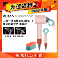 【送旅行收納包】超值福利品 Dyson Supersonic 吹風機 HD15 炫彩粉霧拼色 禮盒版