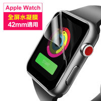 Apple watch 42mm 透明水凝膜保護貼(Applewatch42mm水凝膜)