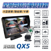 【路易視】QX5 10吋螢幕一體機 四路全景監控行車視野輔助系統行車紀錄器 贈64G記憶卡