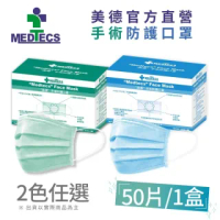 【MEDTECS 美德醫療】美德 手術防護口罩 藍綠任選 50片x1盒(#二級口罩 #手術級口罩 #醫療口罩 #醫用口罩)
