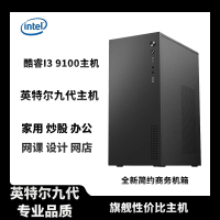 【商務簡約風格】酷睿i3 9100電腦臺式主機辦公家用娛樂設計組裝機diy臺式機整套-享樂
