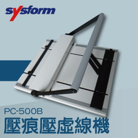 事務機推薦-SYSFORM PC-500B 壓痕壓虛線機[名片/相片/照片/邀請函/可壓銅版紙/皮格紙/複印紙]