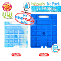 bFresh ไอซ์แพค รุ่น FP, Ice Pack FP Series จับได้ไม่กัดมือ เจลเก็บความเย็น, Ice Brick, Ice Gel