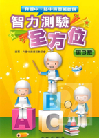 光田升國中私中智力測驗全方位(第3版)