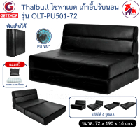 Thaibull โซฟา โซฟาเบด โซฟาหนัง โซฟาที่นอน เตียง โซฟาญี่ปุ่น Sofabed รุ่น OLT-PU501-72 (PU)