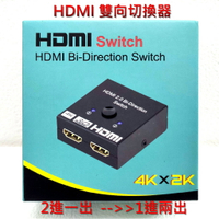 [3玉山網少量現貨] AIS HDMI 切換器2進1出 1進2出 hdmi分配器 HDMI一分二 互轉切換器 4K 2.0 3D_OO8  dd_HDSW0201