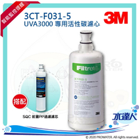 【水達人】《3M》UVA3000 紫外線殺菌淨水器專用活性碳濾心3CT-F031-5 搭配 SQC前置PP過濾替換濾芯(3RS-F001-5)