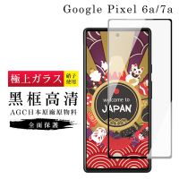 Google Pixel 7a 保護貼 Pixel 6a 保護貼 日本AGC滿版黑框高清玻璃鋼化膜(GooglePixel 6a/7a保護貼)