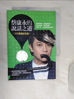 【書寶二手書T1／溝通_RDO】蔡康永的說話之道（500萬冊紀念版）_蔡康永