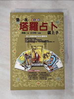 【書寶二手書T6／星相_BFV】第一次塔羅占卜就上手_清風