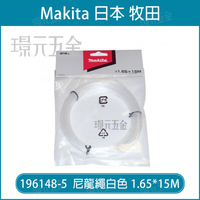 MAKITA 牧田 196148-5 割草機 尼龍繩 白色 直徑1.65mm 長度15M 割草繩 牛筋繩 DUR181 BUR141 BUR181 DUR141 【璟元五金】