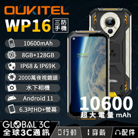 Oukitel WP16 三防手機 超大電量10600mAh IP68&amp;IP69K 8+128G 夜視相機 安卓11【APP下單最高22%回饋】