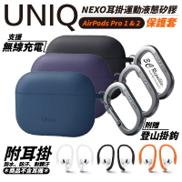 UNIQ Nexo 耳掛 運動 液態矽膠 藍牙 耳機殼 保護套 防摔殼 附登山扣 AirPods Pro 2【APP下單8%點數回饋】