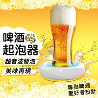 【台灣現貨  】啤酒起泡器 電動啤酒泡沫機  啤酒泡沫製造器 啤酒發泡機 起泡機 超音波發泡 體積小巧 攜帶方便