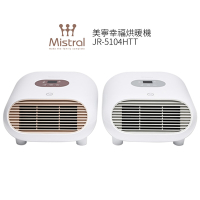 Mistral 美寧幸福烘暖機 JR-5104HTT 銀灰色