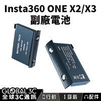 Insta360 ONE X2/X3 副廠電池 長續航力 安全穩定 拍攝持久【APP下單4%點數回饋】