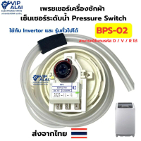 เพรชเชอร์ เครื่องซักผ้า เซ็นเซอร์ระดับน้ำ  รุ่น อินเวอร์เตอร์ รุ่น BPS-02 เพรชเชอร์สวิทช์ การรับประก