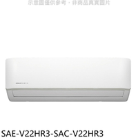 APP下單4%點數★SANLUX台灣三洋【SAE-V22HR3-SAC-V22HR3】變頻冷暖R32分離式冷氣(含標準安裝)