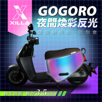 【XILLA】Gogoro 2/S2 專用 雙面加厚 防刮車套/保護套 車罩 車套(夜間煥彩反光款)