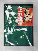 【書寶二手書T2／傳記_HGD】亂龍 上杉謙信(下)_赤軍