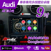 【免費安裝】AUDI A3 第二代 05-09 專車專用 9吋 安卓機 多媒體導航安卓系統【禾笙科技】