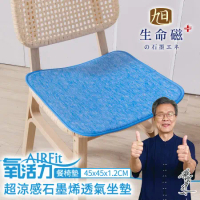 【日本旭川】 AIRFit超涼感生命磁石墨烯萬用45x45椅墊