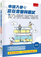 申請入學贏在書審與面試─附：百字簡述、課程學習成果、高中自主學習計畫、多元表現綜整心得、高中學習歷程反思、就讀動機、未來學習計畫與生涯規劃、自傳、自我介紹、面試等實用範例，適用學測、統測 3/e 孫貴