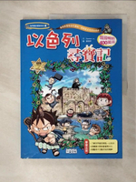 【書寶二手書T1／少年童書_KCP】以色列尋寶記_Gomdori co.