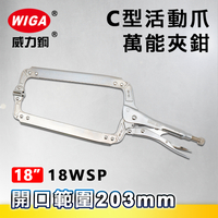WIGA 威力鋼 18WSP 18吋 C型活動爪萬能夾鉗(大力鉗/夾鉗/萬能鉗)