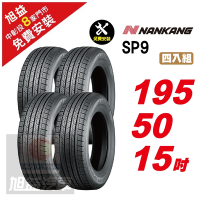 【NANKANG 南港輪胎】SP9 操控舒適輪胎195/50/15  4入組-(送免費安裝)