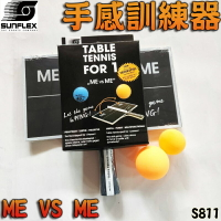 SUNFLEX 桌球 乒乓球 ME VS ME 手感訓練器 桌球基本功 練習器 練手感 S811 大自在