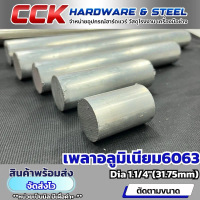 เพลาAL6063Dia1-1/4”(31.75) มีหลายขนาด