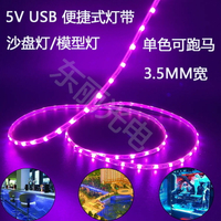 LED沙盤模型燈帶1206軟燈帶3.5mm超窄燈帶流水跑馬RGB單色5VUSB